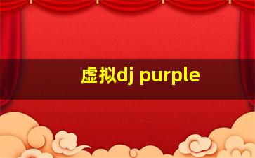 虚拟dj purple